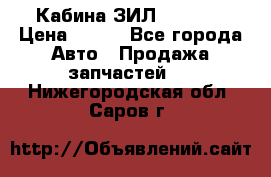 Кабина ЗИЛ 130 131 › Цена ­ 100 - Все города Авто » Продажа запчастей   . Нижегородская обл.,Саров г.